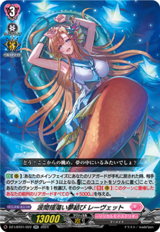 波間揺蕩い夢結び レーヴェット「RR」[DZ-LBT01/022]《リリカルモナステリオ》
