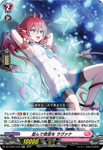 並んで夜空を ラヴァナ「RR」[DZ-LBT01/030]《リリカルモナステリオ》