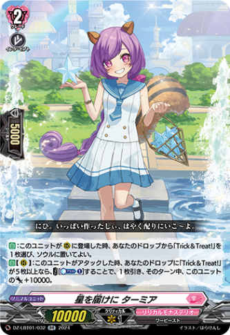 星を届けに ターミア「RR」[DZ-LBT01/032]《リリカルモナステリオ》