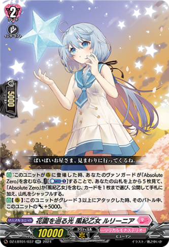 花園を巡る光 風紀乙女 ルリーニア「RR」[DZ-LBT01/037]《リリカルモナステリオ》