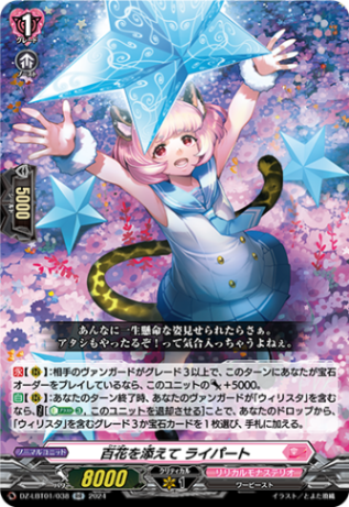 百花を添えて ライパート「RR」[DZ-LBT01/038]《リリカルモナステリオ》