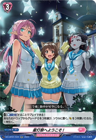 星灯祭へようこそ!「RR」[DZ-LBT01/044]《リリカルモナステリオ》