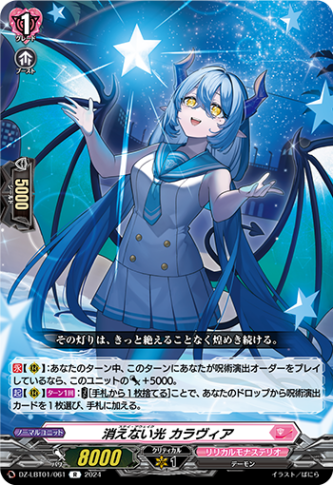 消えない光 カラヴィア「R」[DZ-LBT01/061]《リリカルモナステリオ》