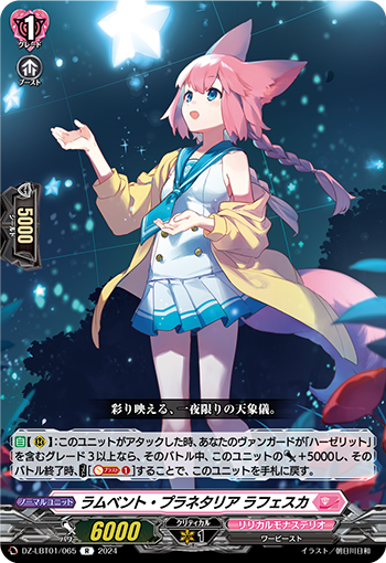 ラムベント・プラネタリア ラフェスカ「R」[DZ-LBT01/065]《リリカルモナステリオ》