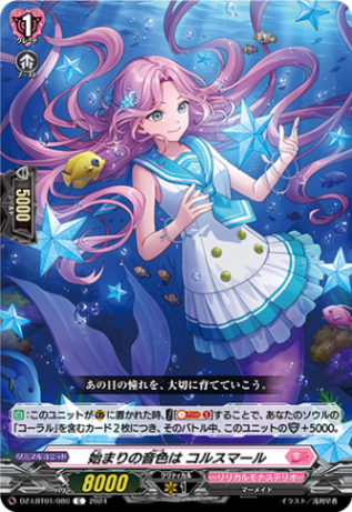 始まりの音色は コルスマール「C」[DZ-LBT01/080]《リリカルモナステリオ》