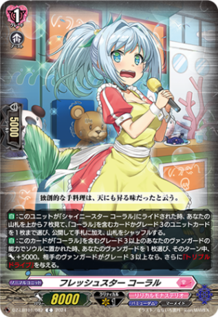 フレッシュスター コーラル「C」[DZ-LBT01/082]《リリカルモナステリオ/バミューダ△》