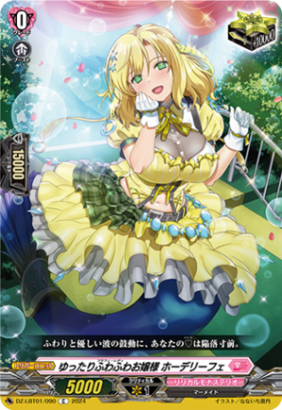 ゆったりふわふわお嬢様 ホーデリーフェ「C」[DZ-LBT01/090]《リリカルモナステリオ》