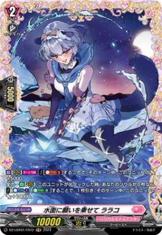 水面に願いを乗せて ララコ「FR」[DZ-LBT01/FR12]《リリカルモナステリオ》
