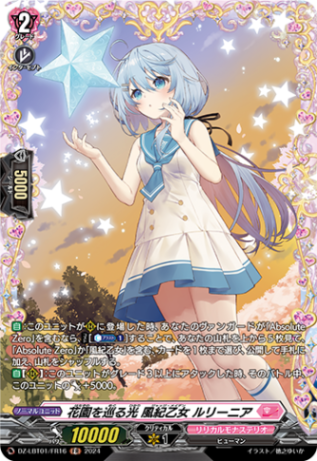 花園を巡る光 風紀乙女 ルリーニア「FR」[DZ-LBT01/FR16]《リリカルモナステリオ》