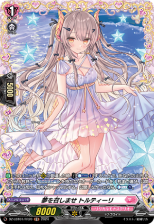 夢を召しませ トルティーリ「FR」[DZ-LBT01/FR20]《リリカルモナステリオ》