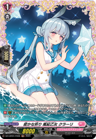 密かな祈り 風紀乙女 クラーリ「FR」[DZ-LBT01/FR36]《リリカルモナステリオ》