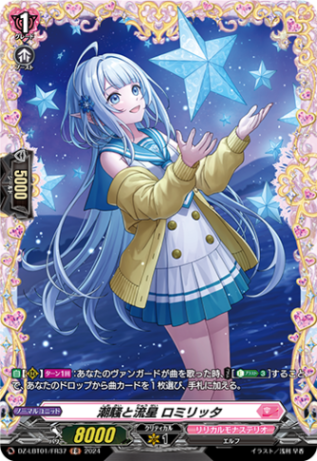 潮騒と流星 ロミリッタ「FR」[DZ-LBT01/FR37]《リリカルモナステリオ》