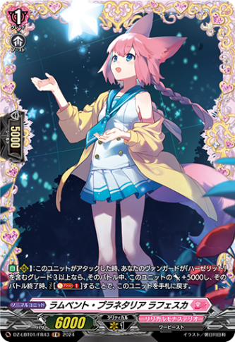 ラムベント・プラネタリア ラフェスカ「FR」[DZ-LBT01/FR43]《リリカルモナステリオ》