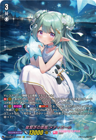 星繋ぎの恵風 メディエール「LSR」[DZ-LBT01/LSR02]《リリカルモナステリオ》