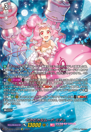 ピカピカなムード ミチュ「LSR」[DZ-LBT01/LSR03]《リリカルモナステリオ》