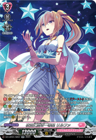 夜空に高き一等星 リルファ「SR」[DZ-LBT01/SR07]《リリカルモナステリオ》