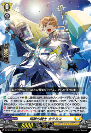 陣頭の騎士　ティスファルト　ケテルサンクチュアリ　ヴァンガード 厳槍の騎士セイヴルス【FFR】{DZ-BT07/FFR12}《ケテル