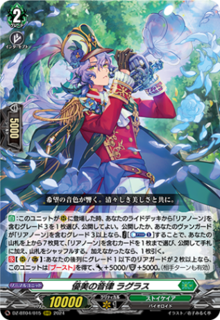 優美の音律 ラグラス「RRR」[DZ-BT04/015]《ストイケイア》