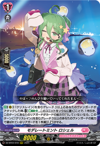 モデレートミント ロシェル「RRR」[DZ-BT04/018]《リリカルモナステリオ》