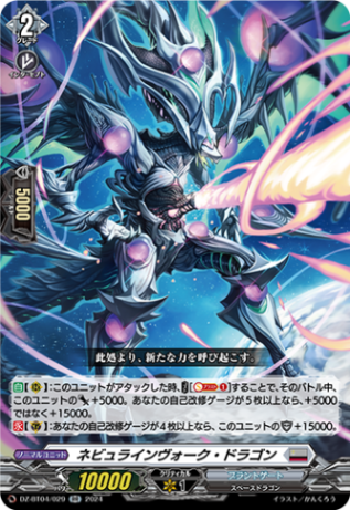 ネビュラインヴォーク・ドラゴン「RR」[DZ-BT04/029]《ブラントゲート》