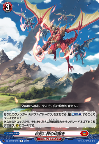 世界に秤の均衡を「R」[DZ-BT04/046]《ドラゴンエンパイア》