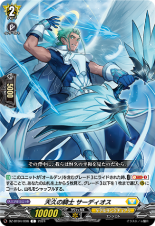 天久の騎士 サーディオス「C」[DZ-BT04/096]《ケテルサンクチュアリ》