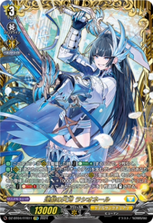 連繋の天刃 ラシオネール「FFR」[DZ-BT04/FFR11]《ケテルサンクチュアリ》