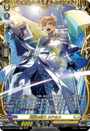 明敏の騎士 カテルス「FFR」[DZ-BT04/FFR12]《ケテルサンクチュアリ》