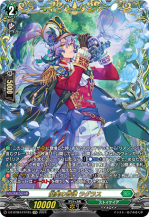 優美の音律 ラグラス「FFR」[DZ-BT04/FFR15]《ストイケイア》