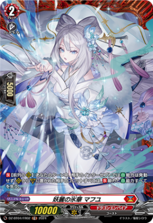 妖麗の氷華 マフユ「FR」[DZ-BT04/FR02]《ドラゴンエンパイア》