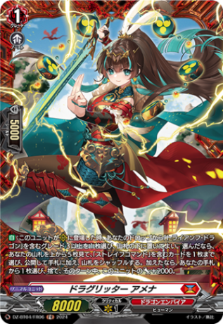ドラグリッター アメナ「FR」[DZ-BT04/FR06]《ドラゴンエンパイア》