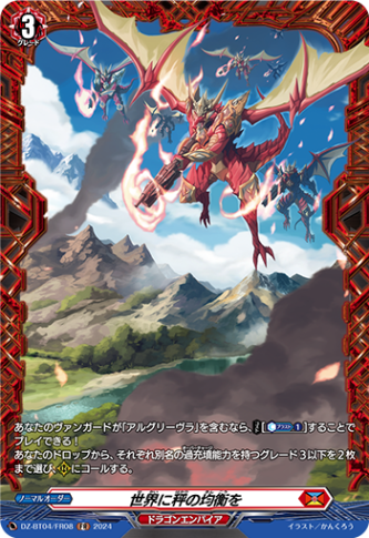 世界に秤の均衡を「FR」[DZ-BT04/FR08]《ドラゴンエンパイア》
