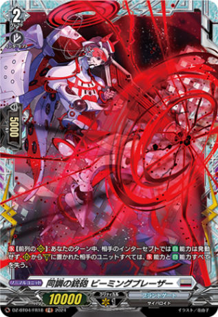 同調の銃砲 ビーミングブレーザー「FR」[DZ-BT04/FR18]《ブラントゲート》