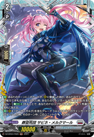 葬空死団 サビネ・メルクマール「FR」[DZ-BT04/FR20]《ブラントゲート》