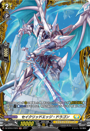 セイクリッドエッジ・ドラゴン「FR」[DZ-BT04/FR29]《ケテルサンクチュアリ》