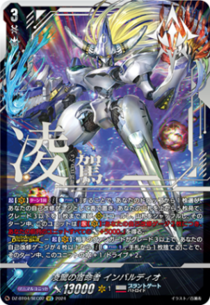 凌駕の宿命者 インバルディオ「SEC」[DZ-BT04/SEC02]《ブラントゲート》