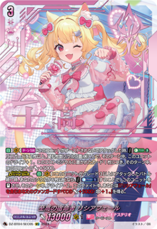 至高の宿命者 リシアフェール「SEC」[DZ-BT04/SEC05]《リリカルモナステリオ》