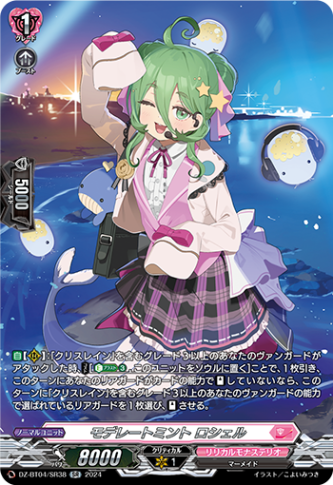 モデレートミント ロシェル「SR」[DZ-BT04/SR38]《リリカルモナステリオ》