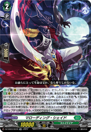 マローディング・シェイド「TDR」[DZ-SS03/007R]《ストイケイア》