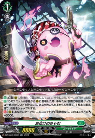 お化けのきゃむ「TDR」[DZ-SS03/008R]《ストイケイア》