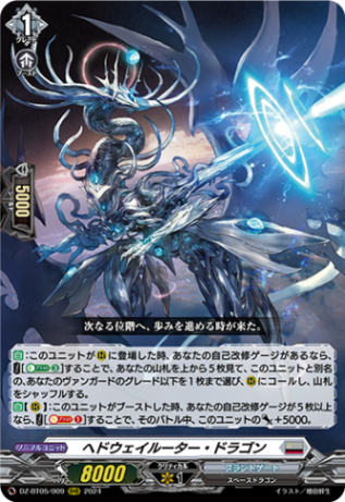 ヘドウェイルーター・ドラゴン「RRR」[DZ-BT05/009]《ブラントゲート》