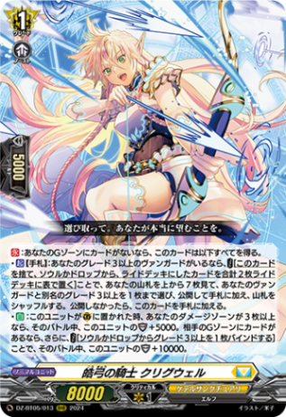 皓弓の騎士 クリグウェル「RRR」[DZ-BT05/013]《ケテルサンクチュアリ》