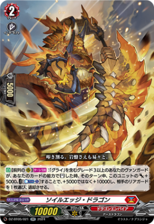 ソイルエッジ・ドラゴン「RR」[DZ-BT05/021]《ドラゴンエンパイア》