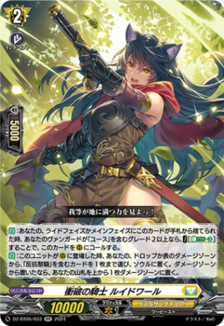 衝破の騎士 ルイドワール「RR」[DZ-BT05/033]《ケテルサンクチュアリ》