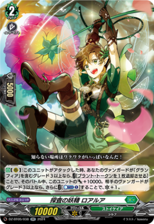 探査の妖精 ロアルア「RR」[DZ-BT05/038]《ストイケイア》