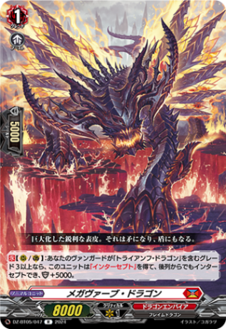 メガヴァーブ・ドラゴン「R」[DZ-BT05/047]《ドラゴンエンパイア》