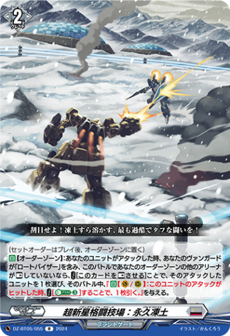 超新星格闘技場：永久凍土「R」[DZ-BT05/055]《ブラントゲート》