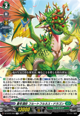 豊年満咲 フルートフルネス・ドラゴン「R」[DZ-BT05/060]《ストイケイア》