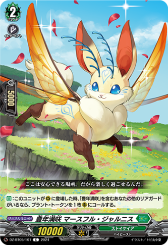 豊年満咲 マースフル・ジャルニス「C」[DZ-BT05/107]《ストイケイア》