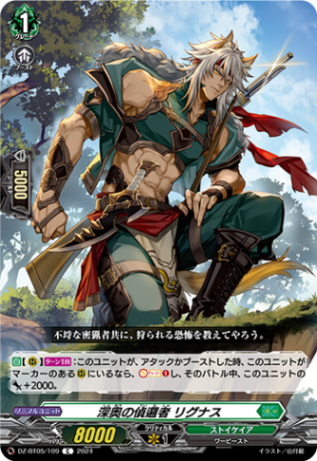 深奥の偵邏者 リグナス「C」[DZ-BT05/109]《ストイケイア》